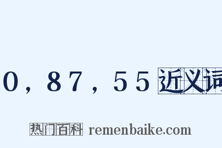 0,87,55近义词是什么意思的图片